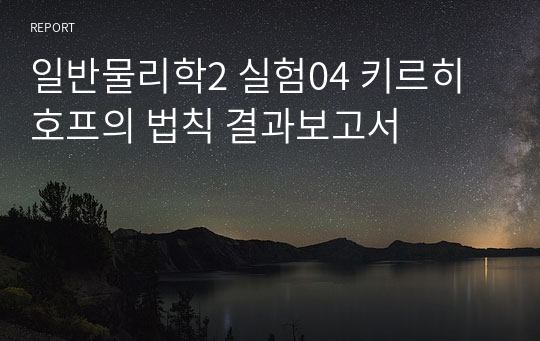 일반물리학2 실험04 키르히호프의 법칙 결과보고서