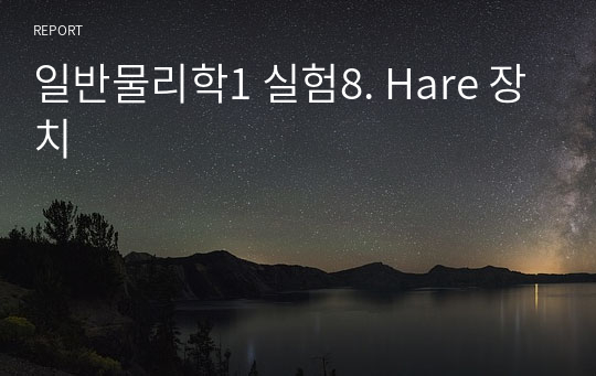 일반물리학1 실험8. Hare 장치