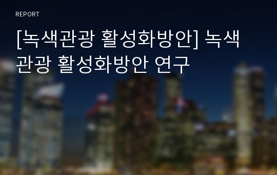 [녹색관광 활성화방안] 녹색관광 활성화방안 연구