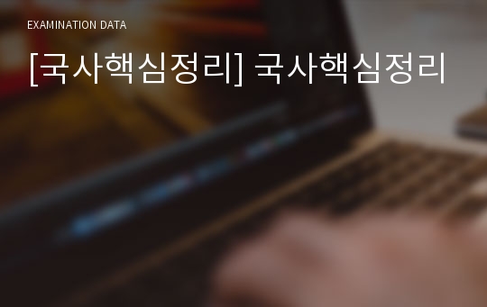 [국사핵심정리] 국사핵심정리