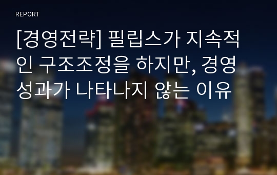 [경영전략] 필립스가 지속적인 구조조정을 하지만, 경영성과가 나타나지 않는 이유