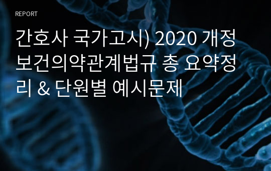 간호사 국가고시) 2020 개정 보건의약관계법규 총 요약정리 &amp; 단원별 예시문제