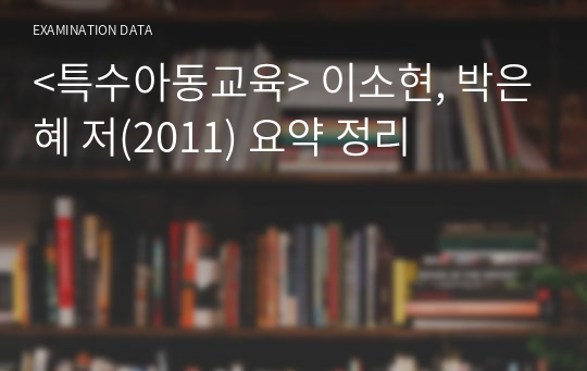 &lt;특수아동교육&gt; 이소현, 박은혜 저(2011) 요약 정리