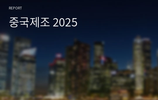 중국제조 2025