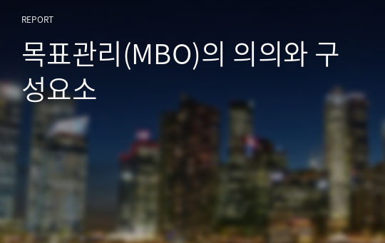 목표관리(MBO)의 의의와 구성요소