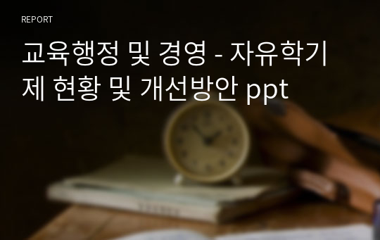 교육행정 및 경영 - 자유학기제 현황 및 개선방안 ppt