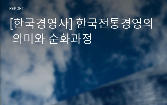 [한국경영사] 한국전통경영의 의미와 순화과정