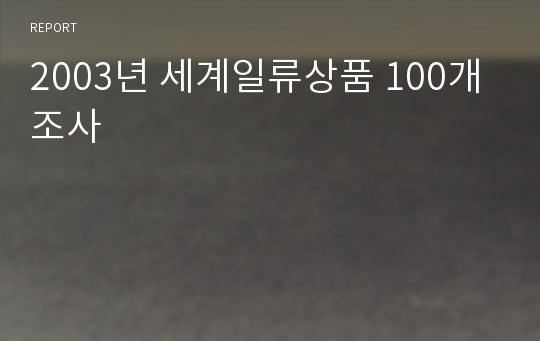 2003년 세계일류상품 100개 조사