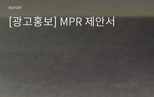 [광고홍보] MPR 제안서