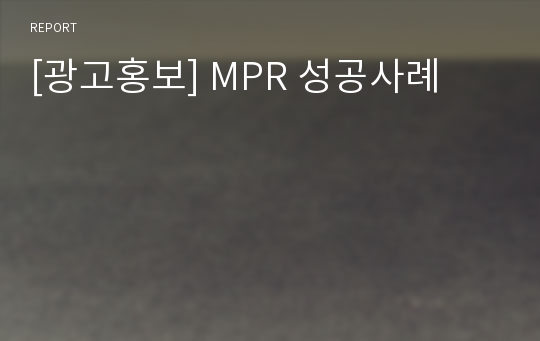 [광고홍보] MPR 성공사례