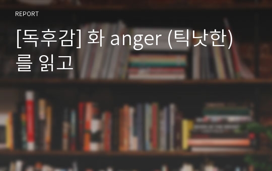 [독후감] 화 anger (틱낫한)를 읽고