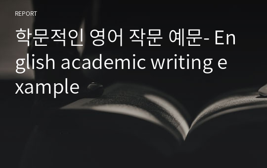 학문적인 영어 작문 예문- English academic writing example