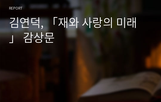 김연덕, 「재와 사랑의 미래」 감상문