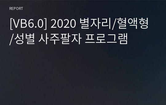 [VB6.0] 2020 별자리/혈액형/성별 사주팔자 프로그램