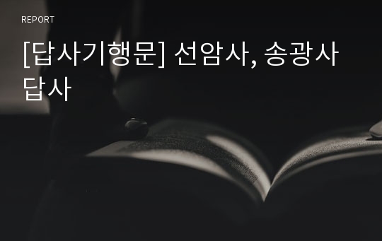 [답사기행문] 선암사, 송광사답사