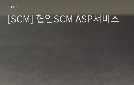 [SCM] 협업SCM ASP서비스