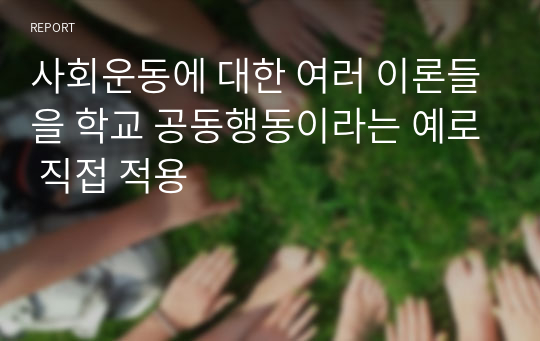 사회운동에 대한 여러 이론들을 한국사회 실제 사례에 적용해본 글입니다.