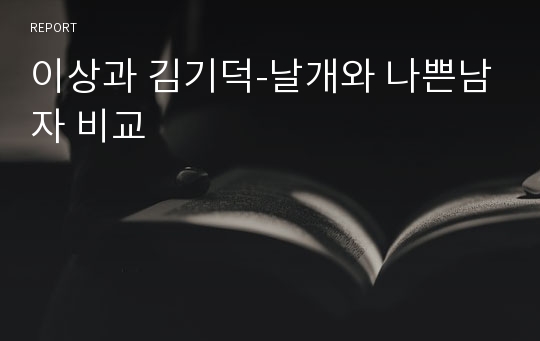 이상과 김기덕-날개와 나쁜남자 비교