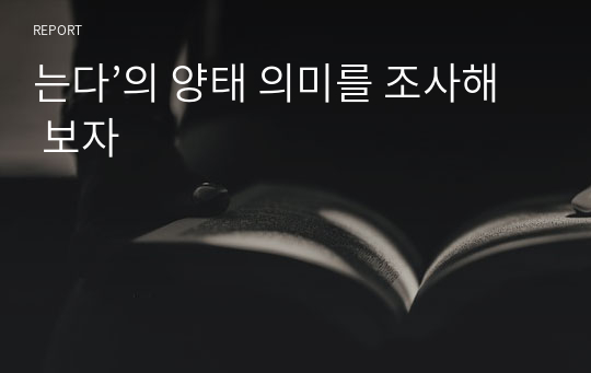 는다’의 양태 의미를 조사해 보자