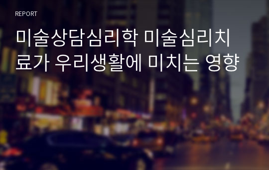 미술상담심리학 미술심리치료가 우리생활에 미치는 영향