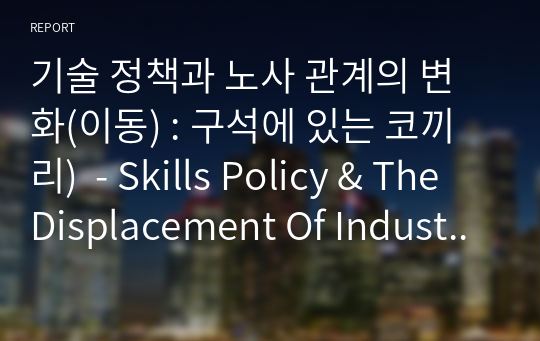 기술 정책과 노사 관계의 변화(이동) : 구석에 있는 코끼리)  - Skills Policy &amp; The Displacement Of Industrial Relations : The Elephant In Corner-