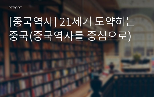 [중국역사] 21세기 도약하는 중국(중국역사를 중심으로)