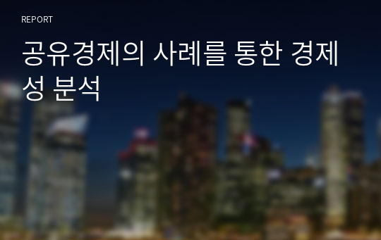 공유경제의 사례를 통한 경제성 분석