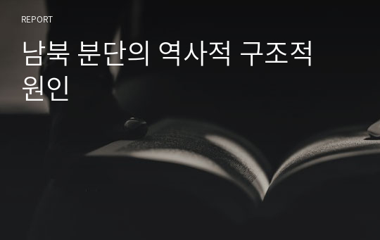 남북 분단의 역사적 구조적 원인