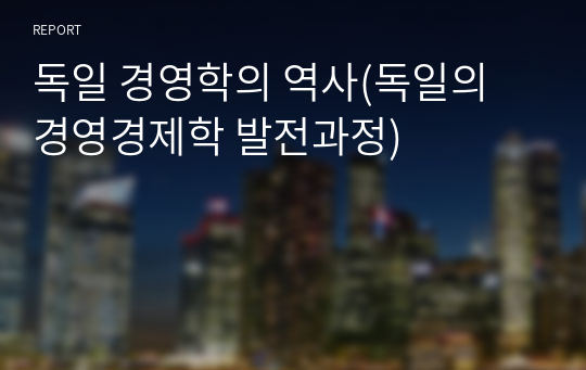 독일 경영학의 역사(독일의 경영경제학 발전과정)