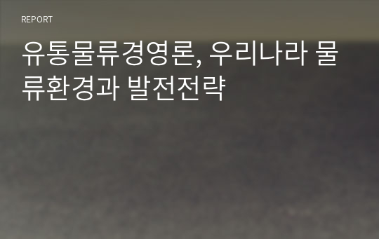 유통물류경영론, 우리나라 물류환경과 발전전략