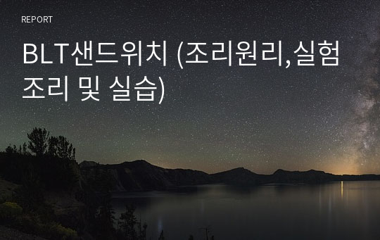 식영과수석 현 막학기 휴학생 (직접작성 A+레포트) BLT샌드위치 [조리원리,실험조리 및 실습]