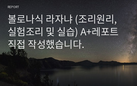 식영과수석 현 막학기 휴학생 (직접작성A+레포트) 볼로나식 라자냐 [조리원리,실험조리 및 실습]