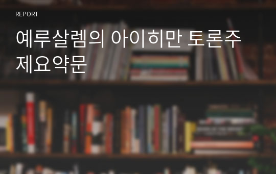 예루살렘의 아이히만 토론주제요약문