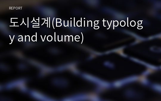도시설계(Building typology and volume)