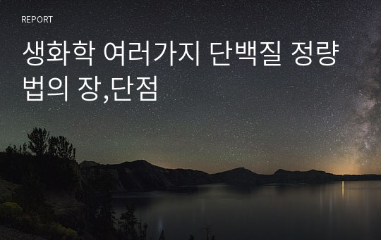 식영과수석 현 막학기 휴학생 생화학 여러가지 단백질 정량법의 장,단점 [영양생화학]