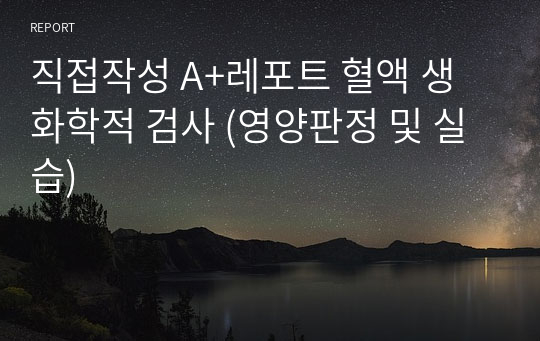 식영과수석 현 막학기 휴학생 (직접작성 A+레포트) 혈액 생화학적 검사 [영양판정 및 실습]