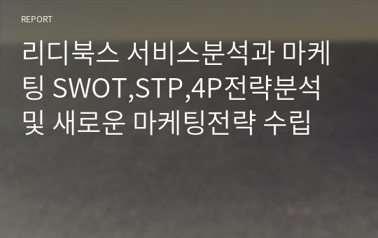 리디북스 서비스분석과 마케팅 SWOT,STP,4P전략분석및 새로운 마케팅전략 수립