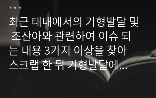 최근 태내에서의 기형발달 및 조산아와 관련하여 이슈 되는 내용 3가지 이상을 찾아 스크랩 한 뒤 기형발달에 관한 원인, 문제점