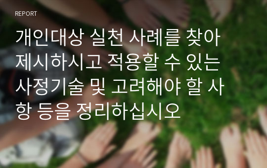 개인대상 실천 사례를 찾아 제시하시고 적용할 수 있는 사정기술 및 고려해야 할 사항 등을 정리하십시오