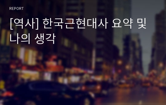 [역사] 한국근현대사 요약 및 나의 생각