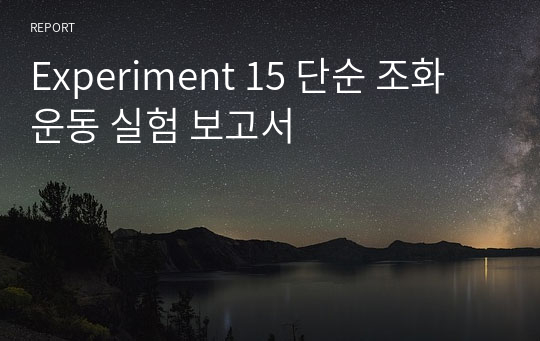 Experiment 15 단순 조화 운동 실험 보고서