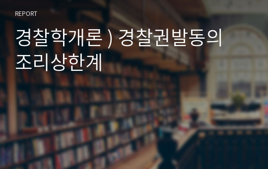 경찰학개론 ) 경찰권발동의 조리상한계