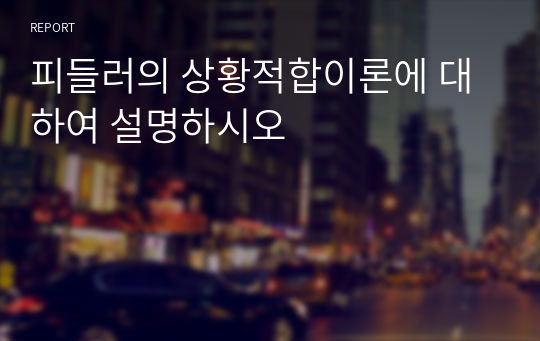 피들러의 상황적합이론에 대하여 설명하시오