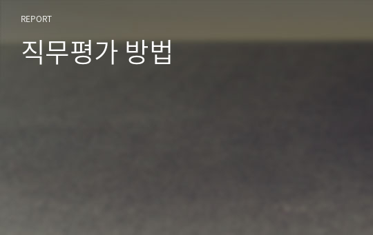 직무평가 방법