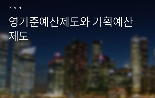 영기준예산제도와 기획예산제도