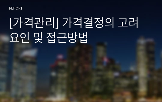 [가격관리] 가격결정의 고려요인 및 접근방법