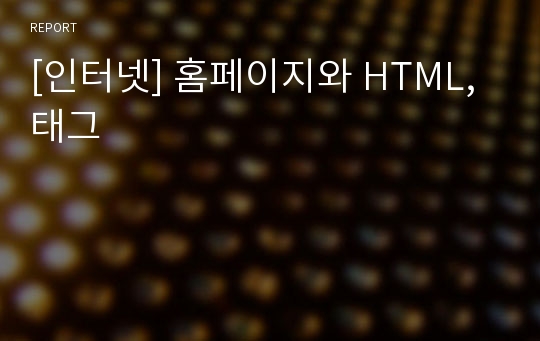 [인터넷] 홈페이지와 HTML, 태그