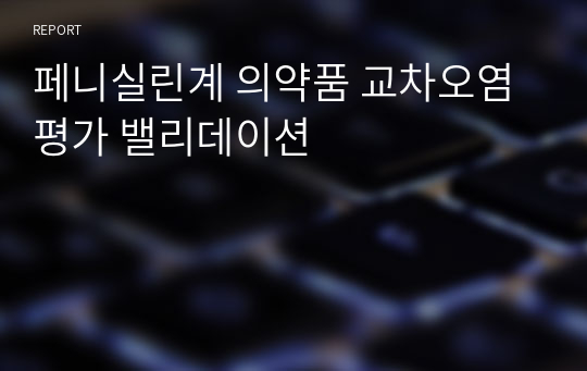 페니실린계 의약품 교차오염 평가 밸리데이션