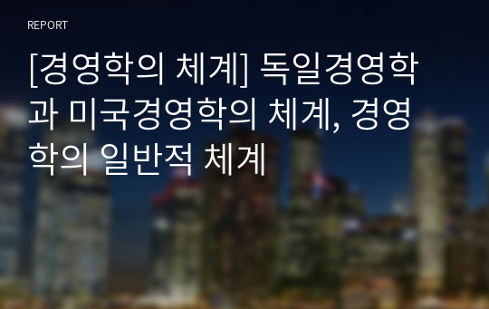 [경영학의 체계] 독일경영학과 미국경영학의 체계, 경영학의 일반적 체계