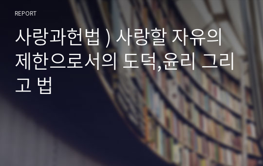 사랑과헌법 ) 사랑할 자유의 제한으로서의 도덕,윤리 그리고 법